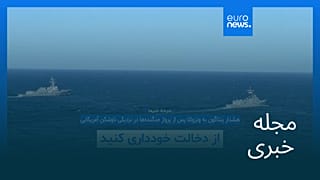 مجله خبری| ۱۴ شهریور ۱۴۰۴ (۵ سپتامبر ۲۰۲۵) - نیم‌روزی