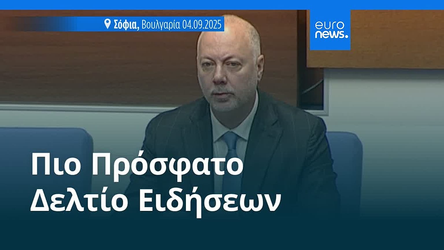 Ειδήσεις | 5 Σεπτεμβρίου 2025 - Μεσημβρινό δελτίο