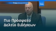 Ειδήσεις | 5 Σεπτεμβρίου 2025 - Μεσημβρινό δελτίο