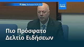 Ειδήσεις | 5 Σεπτεμβρίου 2025 - Μεσημβρινό δελτίο