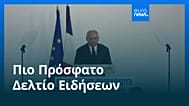 Ειδήσεις | 5 Σεπτεμβρίου 2025 - Βραδινό δελτίο