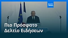 Ειδήσεις | 5 Σεπτεμβρίου 2025 - Βραδινό δελτίο