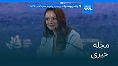 مجله خبری| ۱۵ شهریور ۱۴۰۴ (۶ سپتامبر ۲۰۲۵) - نیم‌روزی