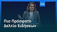 Ειδήσεις | 6 Σεπτεμβρίου 2025 - Πρωινό δελτίο
