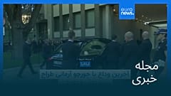 مجله خبری| ۱۵ شهریور ۱۴۰۴ (۶ سپتامبر ۲۰۲۵) - شامگاهی