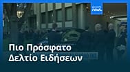 Ειδήσεις | 6 Σεπτεμβρίου 2025 - Βραδινό δελτίο