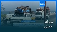 مجله خبری| ۱۶ شهریور ۱۴۰۴ (۷ سپتامبر ۲۰۲۵) - نیم‌روزی