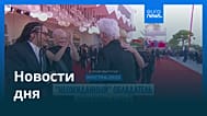 Новости дня | 7 сентября 2025 г. — дневной выпуск