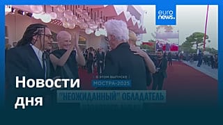 Новости дня | 7 сентября 2025 г. — дневной выпуск