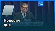 Новости дня | 7 сентября 2025 г. — вечерний выпуск