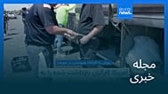 مجله خبری| ۱۶ شهریور ۱۴۰۴ (۷ سپتامبر ۲۰۲۵) - شامگاهی