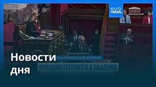 Новости дня | 8 сентября 2025 г. — дневной выпуск