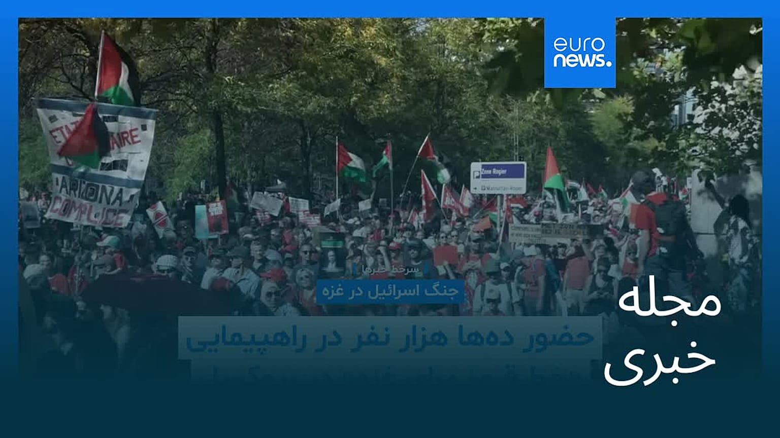 مجله خبری| ۱۷ شهریور ۱۴۰۴ (۸ سپتامبر ۲۰۲۵) - نیم‌روزی