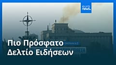 Ειδήσεις | 8 Σεπτεμβρίου 2025 - Μεσημβρινό δελτίο