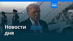 Новости дня | 8 сентября 2025 г. — вечерний выпуск