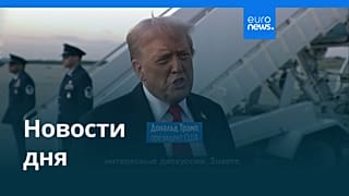 Новости дня | 8 сентября 2025 г. — вечерний выпуск