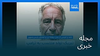 مجله خبری| ۱۸ شهریور ۱۴۰۴ (۹ سپتامبر ۲۰۲۵) - نیم‌روزی