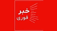 خبر فوری