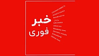 خبر فوری