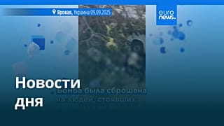 Новости дня | 10 сентября 2025 г. — утренний выпуск