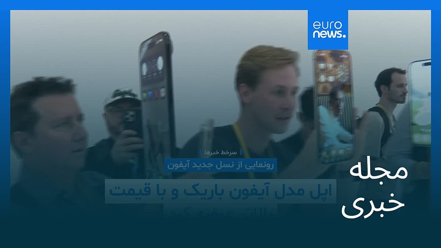 مجله خبری| ۱۹ شهریور ۱۴۰۴ (۱۰ سپتامبر ۲۰۲۵) - نیم‌روزی
