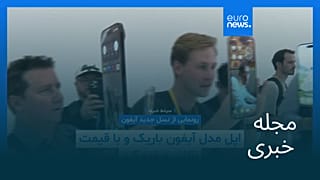 مجله خبری| ۱۹ شهریور ۱۴۰۴ (۱۰ سپتامبر ۲۰۲۵) - نیم‌روزی