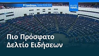 Ειδήσεις | 10 Σεπτεμβρίου 2025 - Βραδινό δελτίο