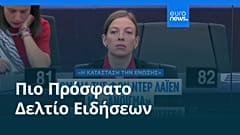 Ειδήσεις | 11 Σεπτεμβρίου 2025 - Πρωινό δελτίο