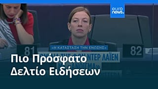 Ειδήσεις | 11 Σεπτεμβρίου 2025 - Πρωινό δελτίο