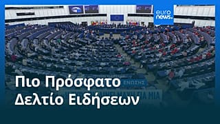 Ειδήσεις | 11 Σεπτεμβρίου 2025 - Μεσημβρινό δελτίο