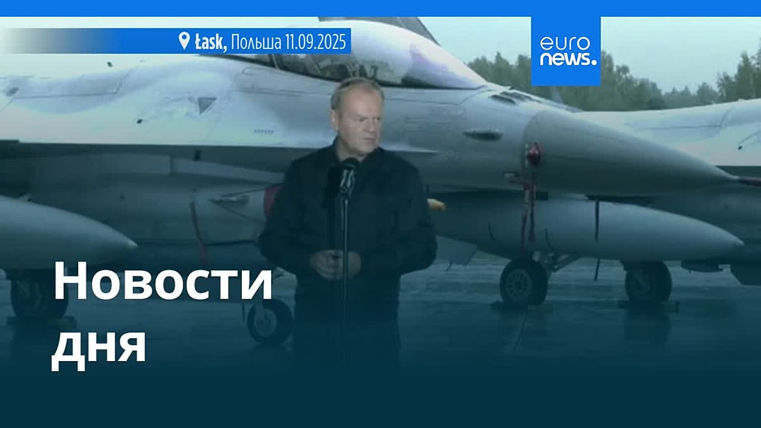 Новости дня | 11 сентября 2025 г. — вечерний выпуск