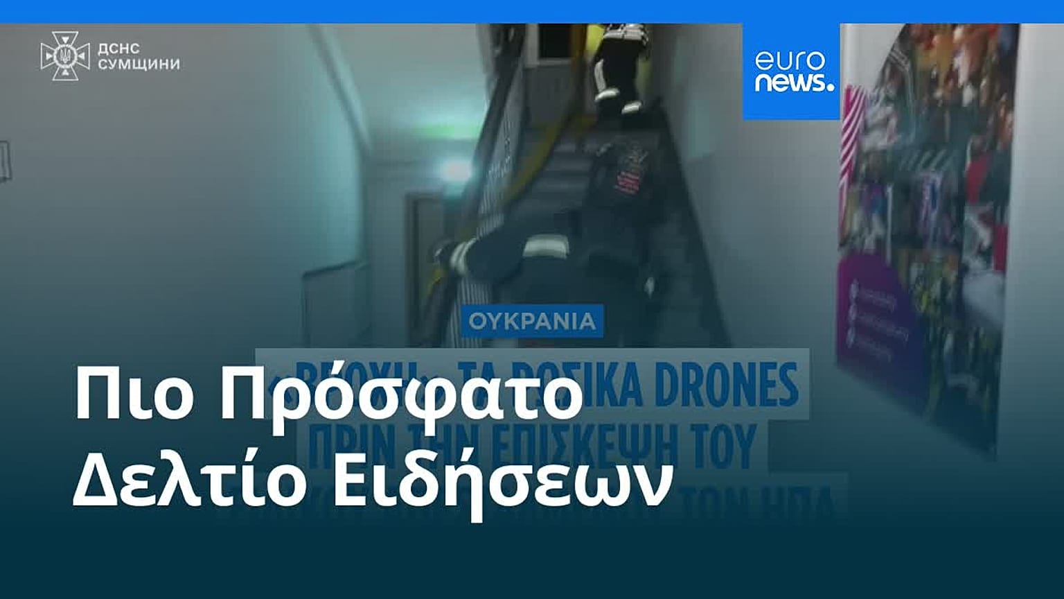 Ειδήσεις | 12 Σεπτεμβρίου 2025 - Πρωινό δελτίο
