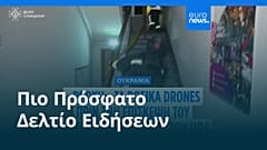 Ειδήσεις | 12 Σεπτεμβρίου 2025 - Πρωινό δελτίο