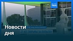 Новости дня | 12 сентября 2025 г. — дневной выпуск