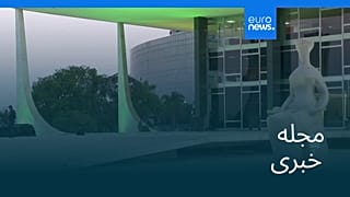 مجله خبری| ۲۱ شهریور ۱۴۰۴ (۱۲ سپتامبر ۲۰۲۵) - نیم‌روزی