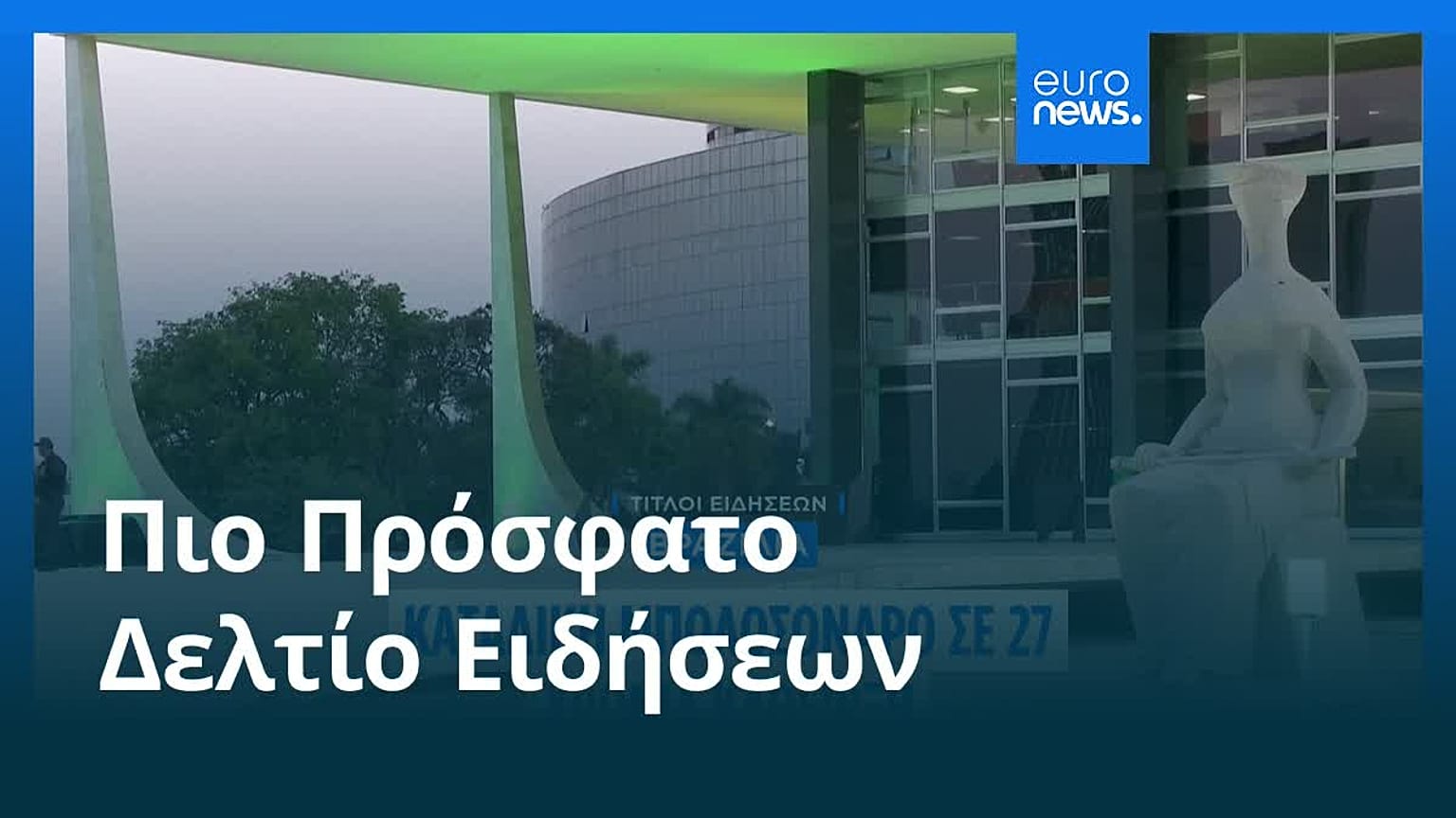 Ειδήσεις | 12 Σεπτεμβρίου 2025 - Μεσημβρινό δελτίο