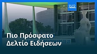 Ειδήσεις | 12 Σεπτεμβρίου 2025 - Μεσημβρινό δελτίο