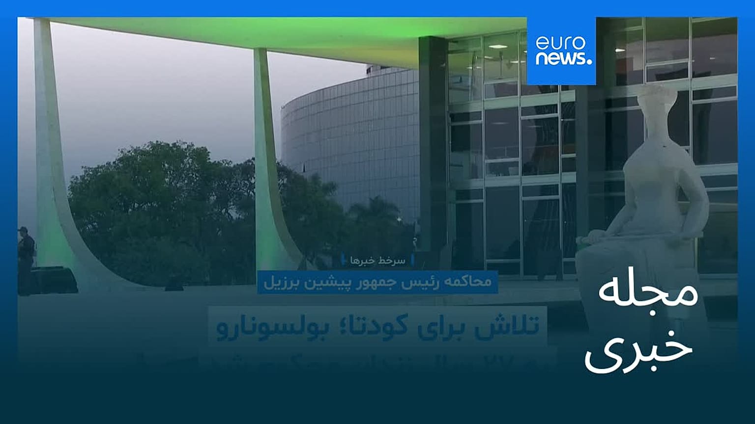 مجله خبری| ۲۱ شهریور ۱۴۰۴ (۱۲ سپتامبر ۲۰۲۵) - شامگاهی