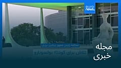 مجله خبری| ۲۱ شهریور ۱۴۰۴ (۱۲ سپتامبر ۲۰۲۵) - شامگاهی
