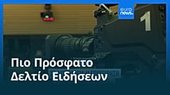 Ειδήσεις | 13 Σεπτεμβρίου 2025 - Μεσημβρινό δελτίο