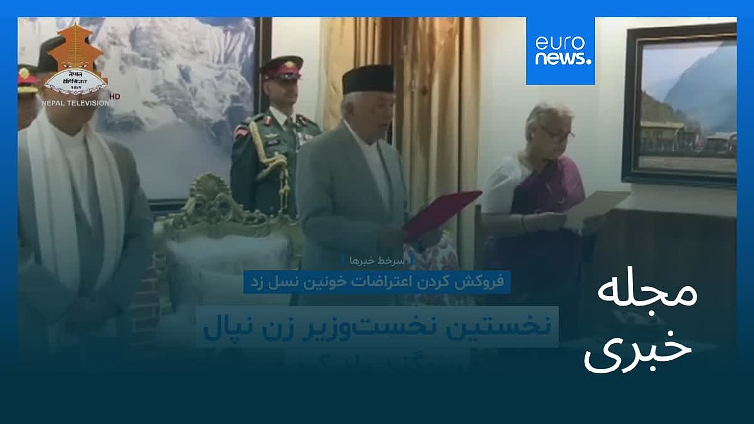 مجله خبری| ۲۳ شهریور ۱۴۰۴ (۱۴ سپتامبر ۲۰۲۵) - نیم‌روزی