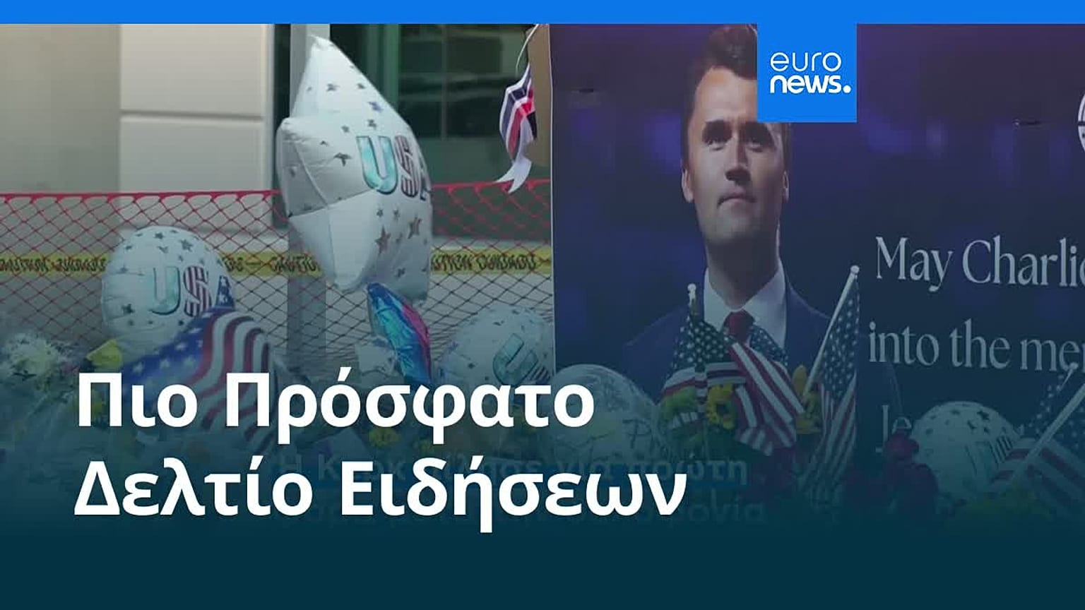 Ειδήσεις | 14 Σεπτεμβρίου 2025 - Μεσημβρινό δελτίο