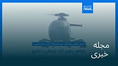 مجله خبری| ۲۳ شهریور ۱۴۰۴ (۱۴ سپتامبر ۲۰۲۵) - شامگاهی