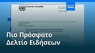 Ειδήσεις | 14 Σεπτεμβρίου 2025 - Βραδινό δελτίο