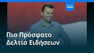Ειδήσεις | 15 Σεπτεμβρίου 2025 - Πρωινό δελτίο