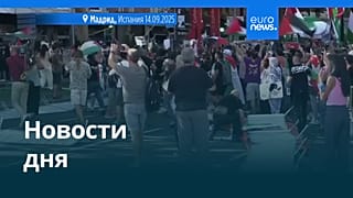 Новости дня | 15 сентября 2025 г. — дневной выпуск