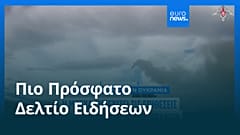 Ειδήσεις | 16 Σεπτεμβρίου 2025 - Πρωινό δελτίο
