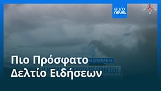 Ειδήσεις | 16 Σεπτεμβρίου 2025 - Πρωινό δελτίο