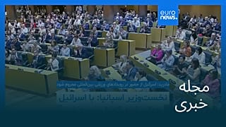 مجله خبری| ۲۵ شهریور ۱۴۰۴ (۱۶ سپتامبر ۲۰۲۵) - نیم‌روزی