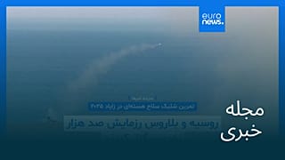 مجله خبری| ۲۶ شهریور ۱۴۰۴ (۱۷ سپتامبر ۲۰۲۵) - بامدادی